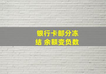 银行卡部分冻结 余额变负数